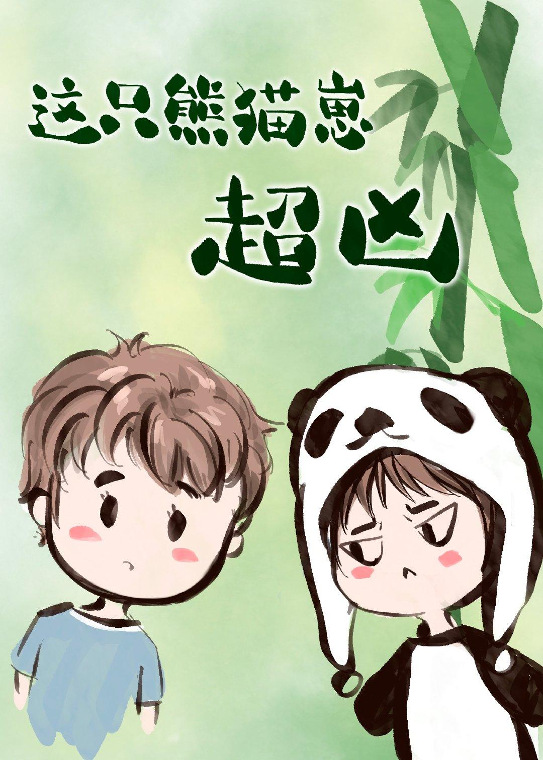 这只熊猫崽超凶[无限