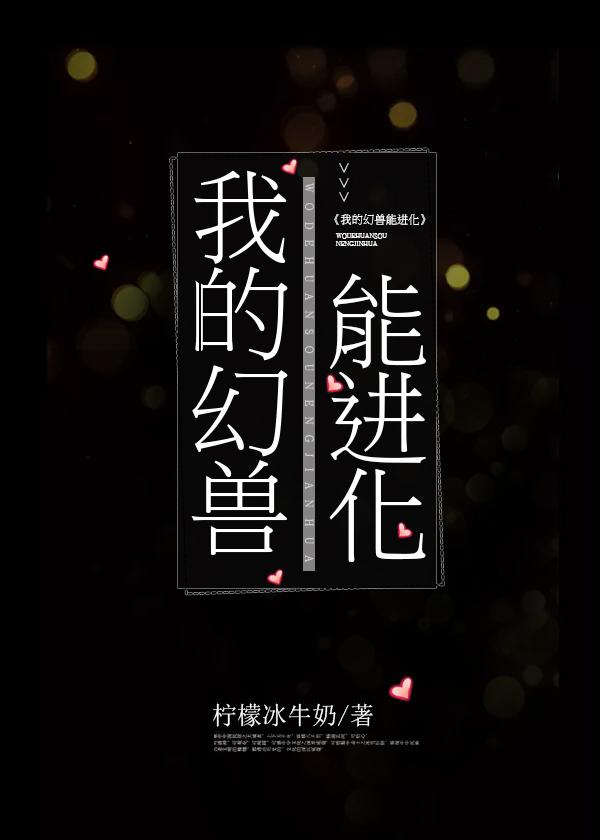 我的御兽天赋是进化树