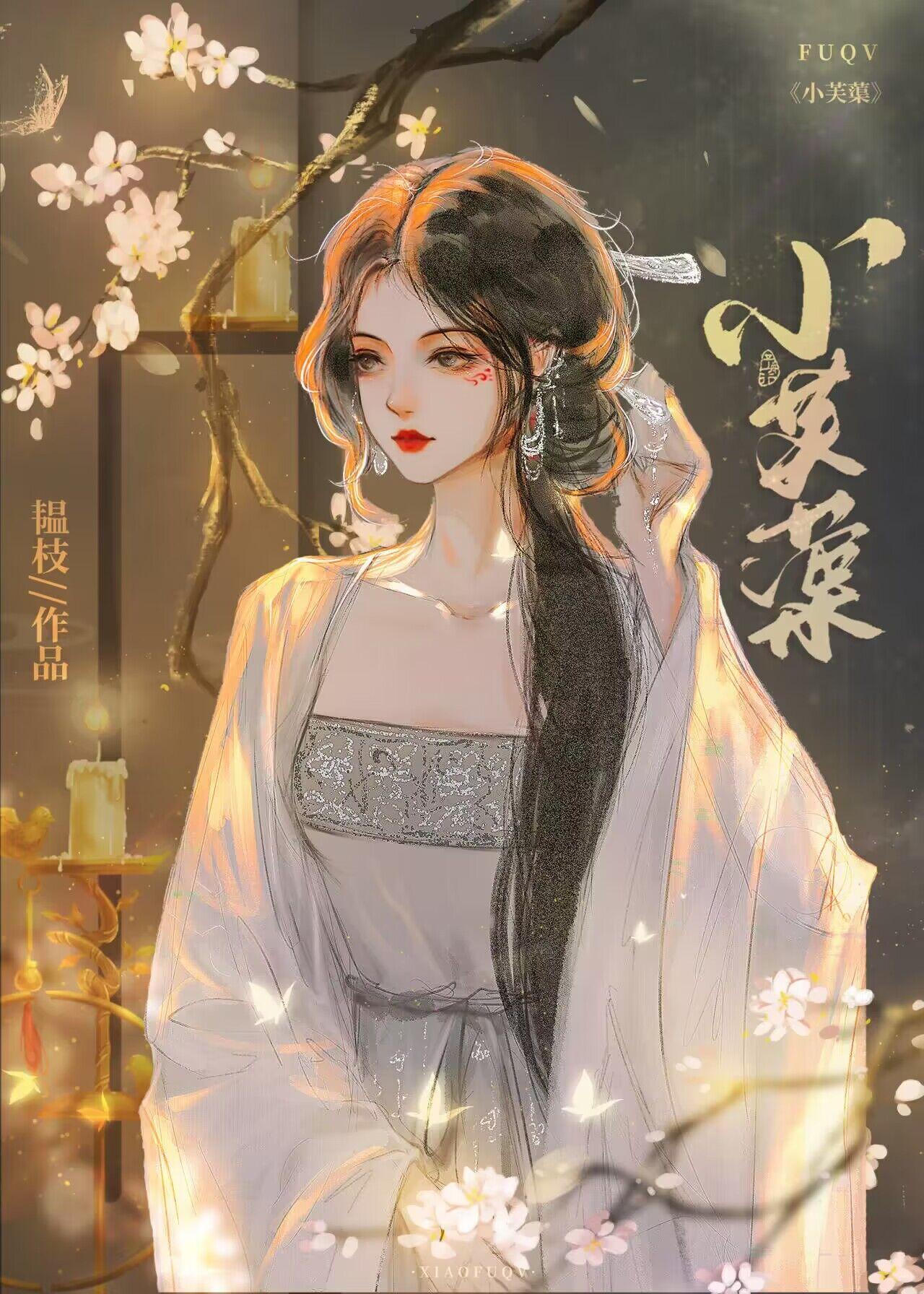 芙蕖怯春韫枝晋江