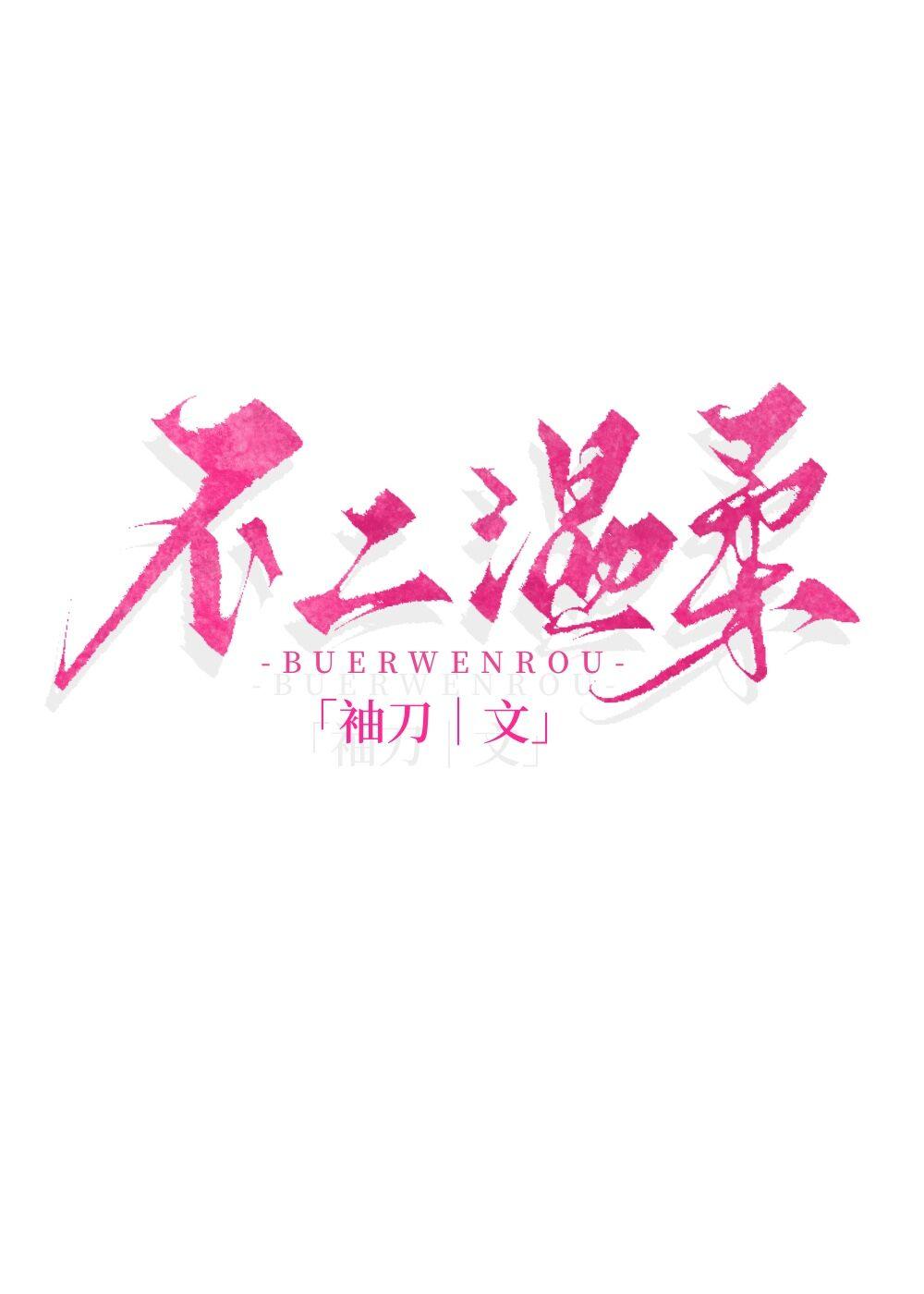 不二温柔柚刀免费阅读