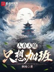 人在天庭永不加班笔趣阁