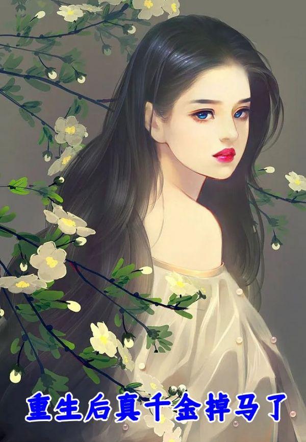 重生后真千金满级虐渣