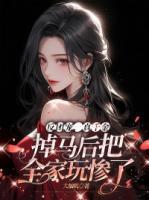 真千金掉马后把全家玩惨