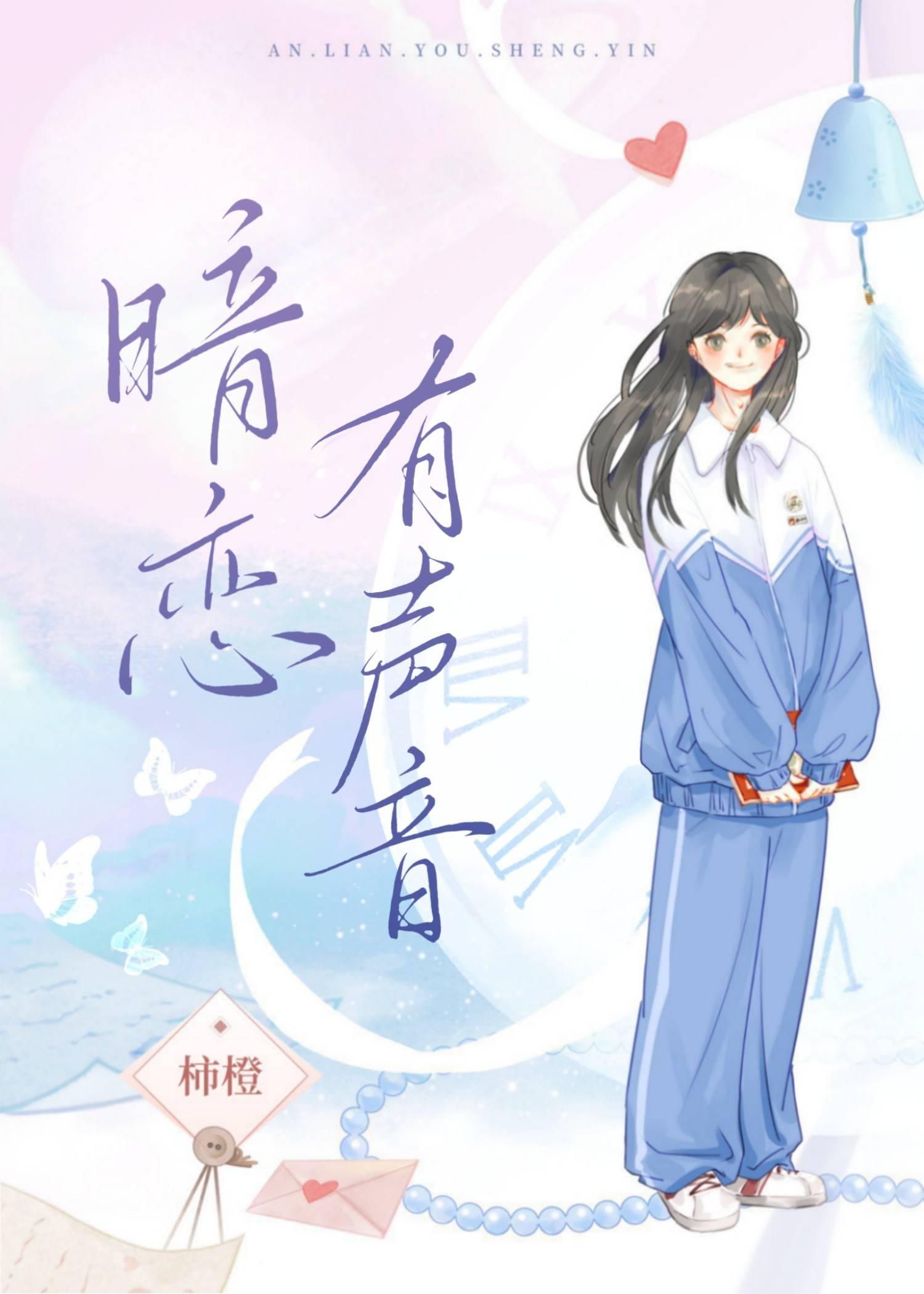 暗恋有声音by柿橙全文