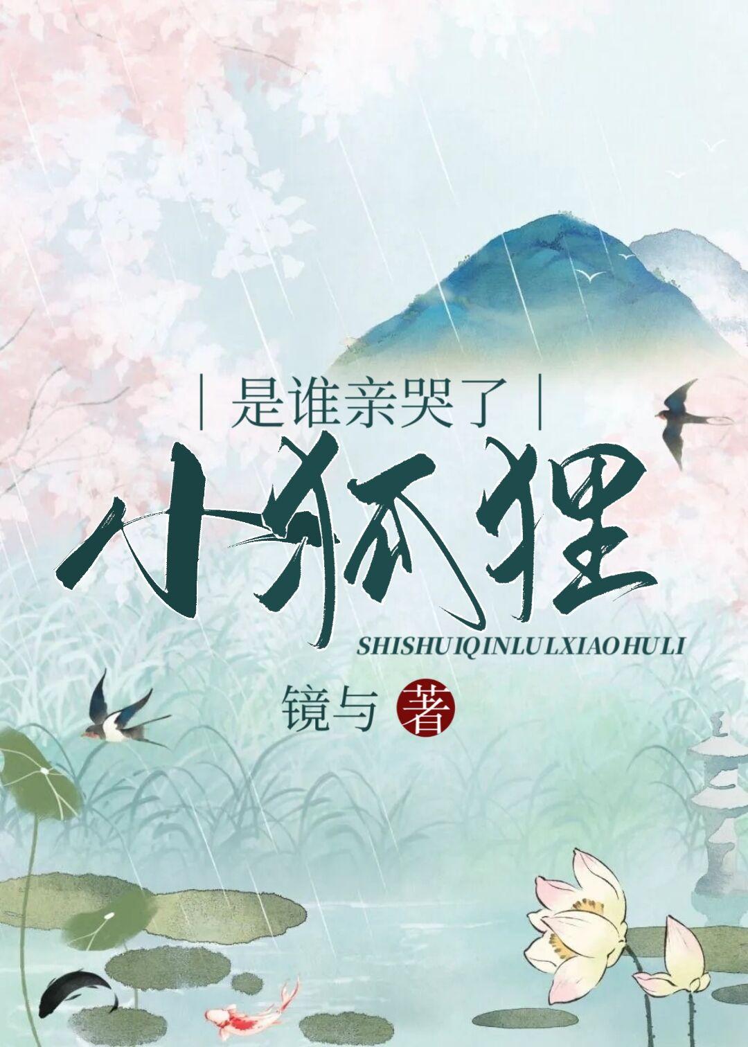 是谁亲哭了小狐狸的脸