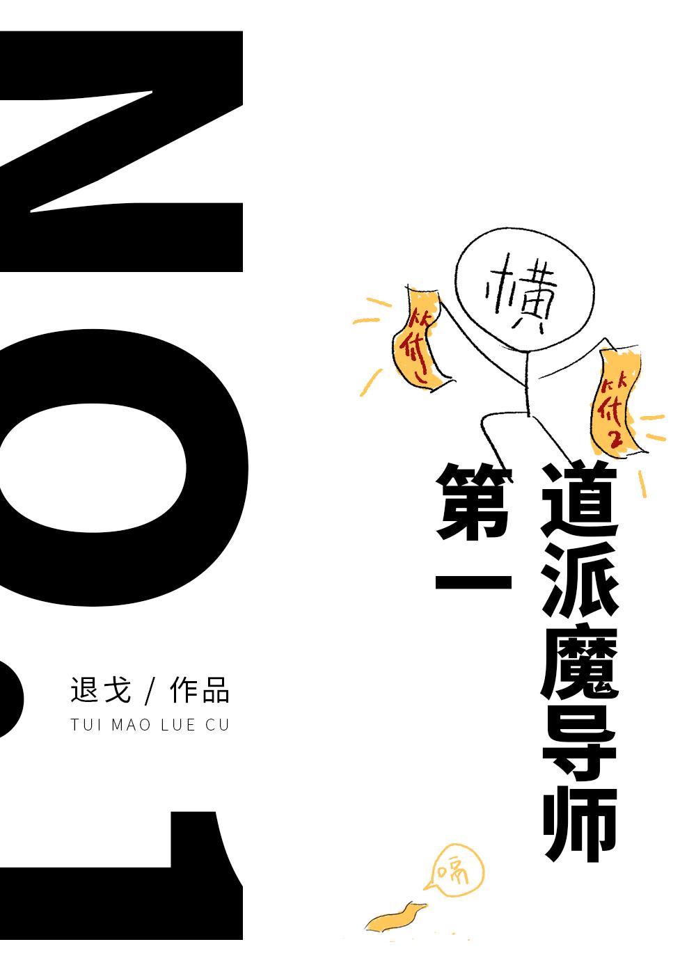 第一道派魔导师! 退戈百度