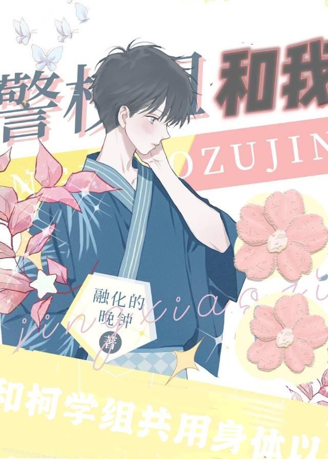 和柯学组共用身体以后小