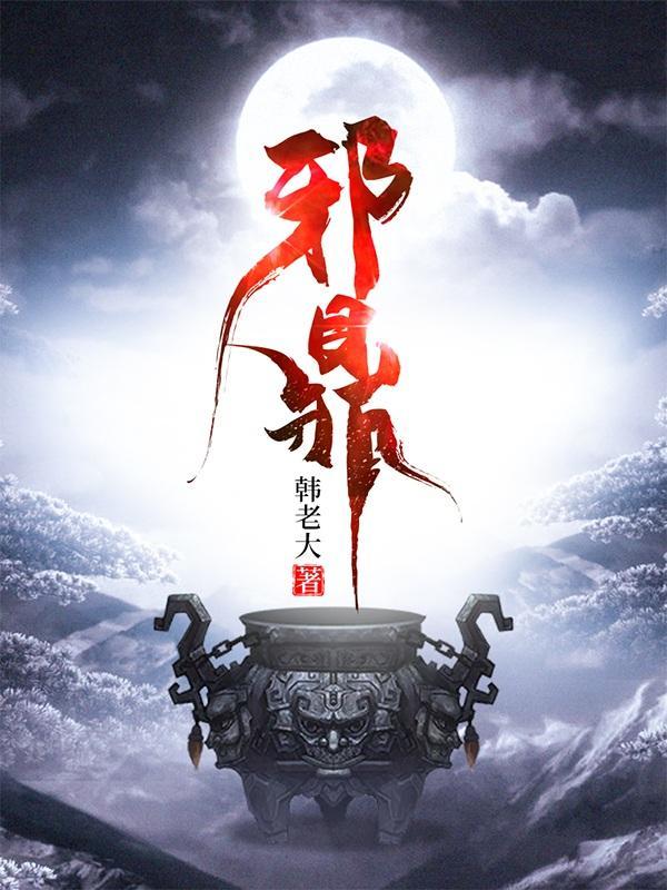 邪鼎苏凡冷月最新章节更新内容摘要