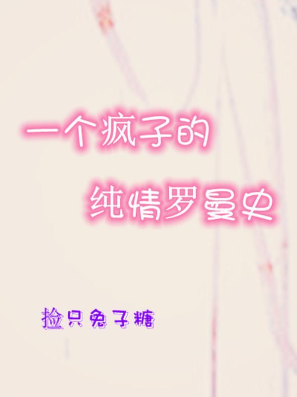 纯情罗曼史是一部
