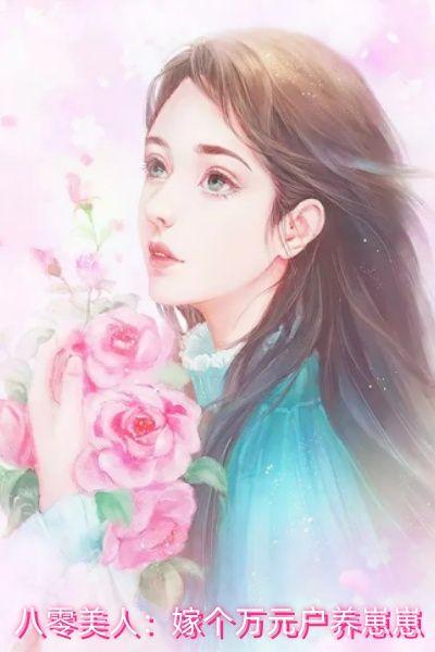 八零美人嫁个万元户养崽崽精品推介