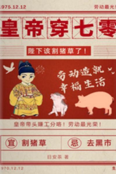拐个皇帝带回家