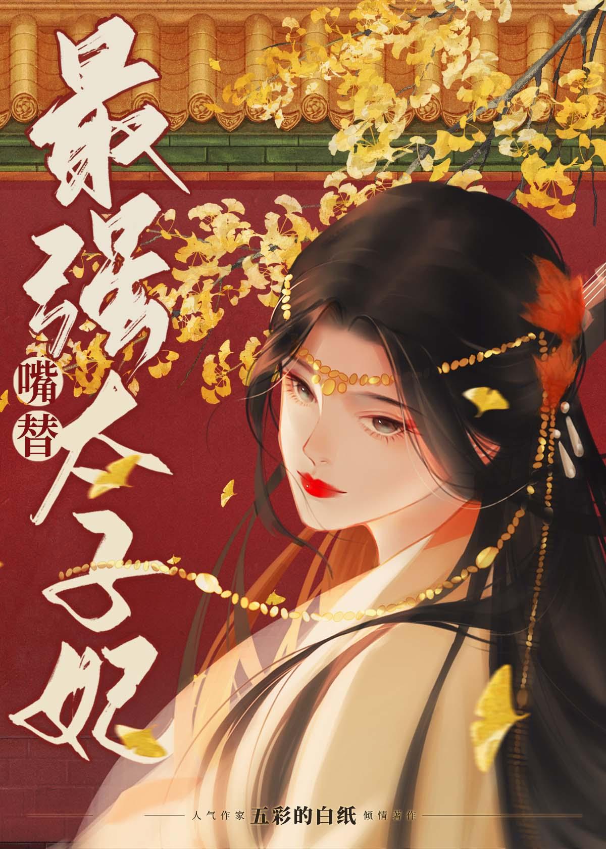 最强嘴替太子妃TXT百度资源