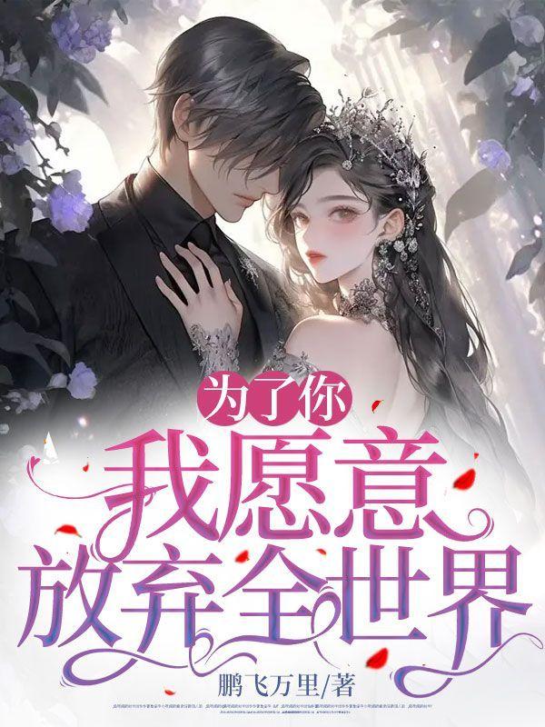 我愿意放弃全世界短剧的撕婚纱片段