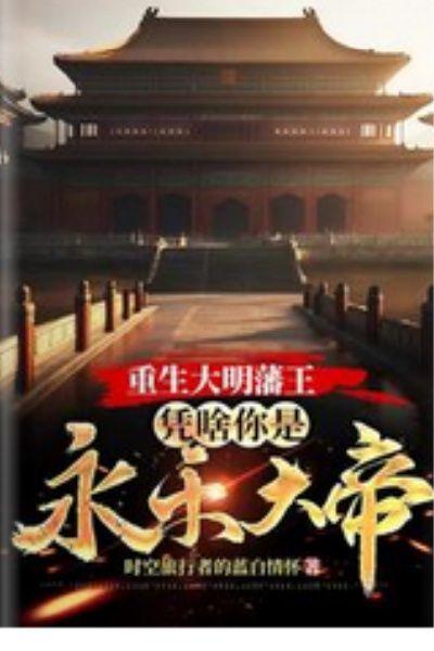 重生大明之朱棣