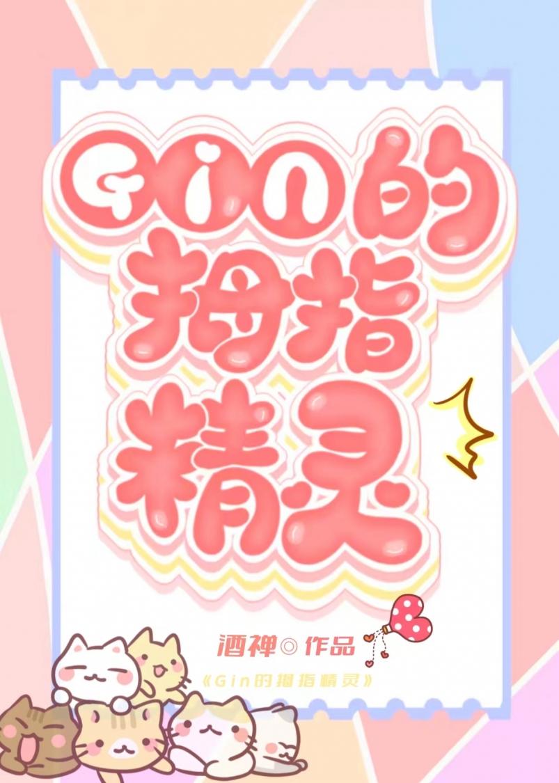 GIN的秘密情人竟是家养精灵