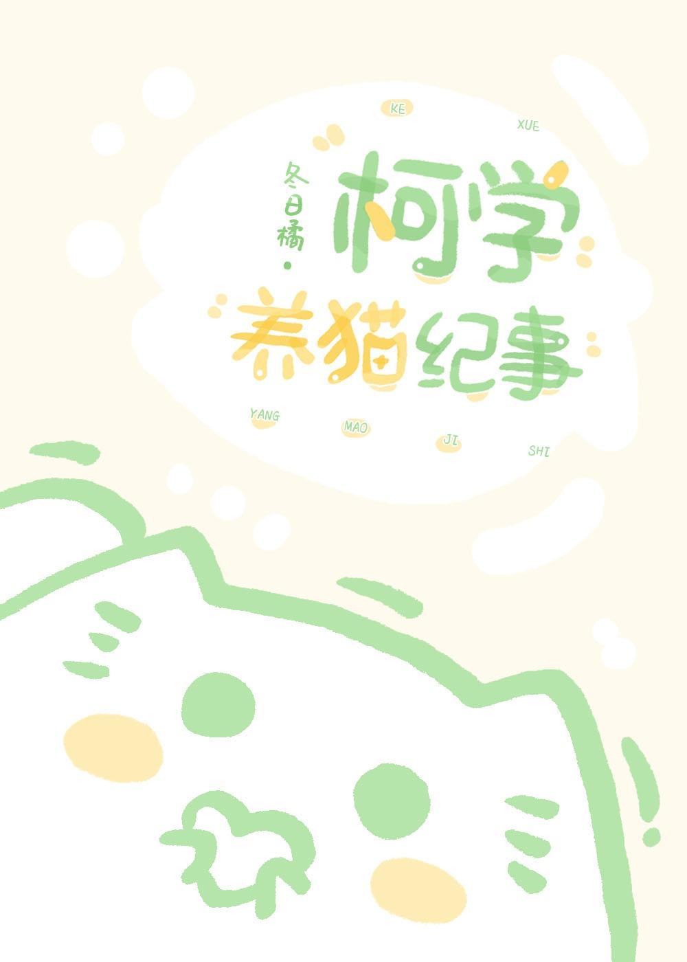 直播柯学养猫免费阅读