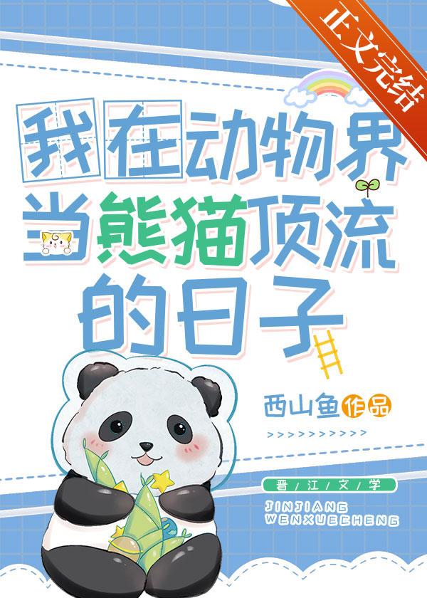 我在动物世界当奶爸笔趣阁