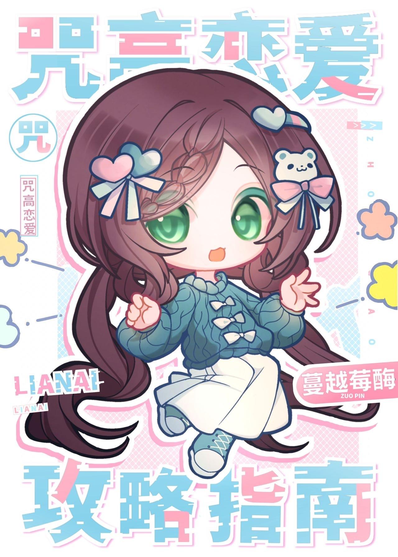 咒术高专恋爱攻略指南晋江