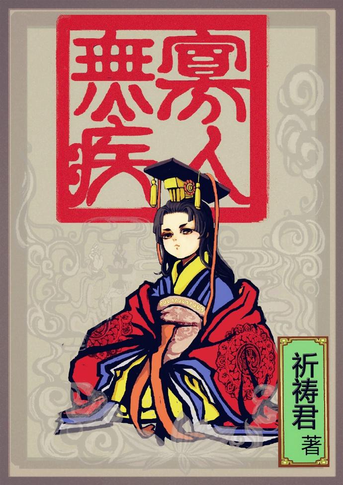 寡人无疾薛太妃