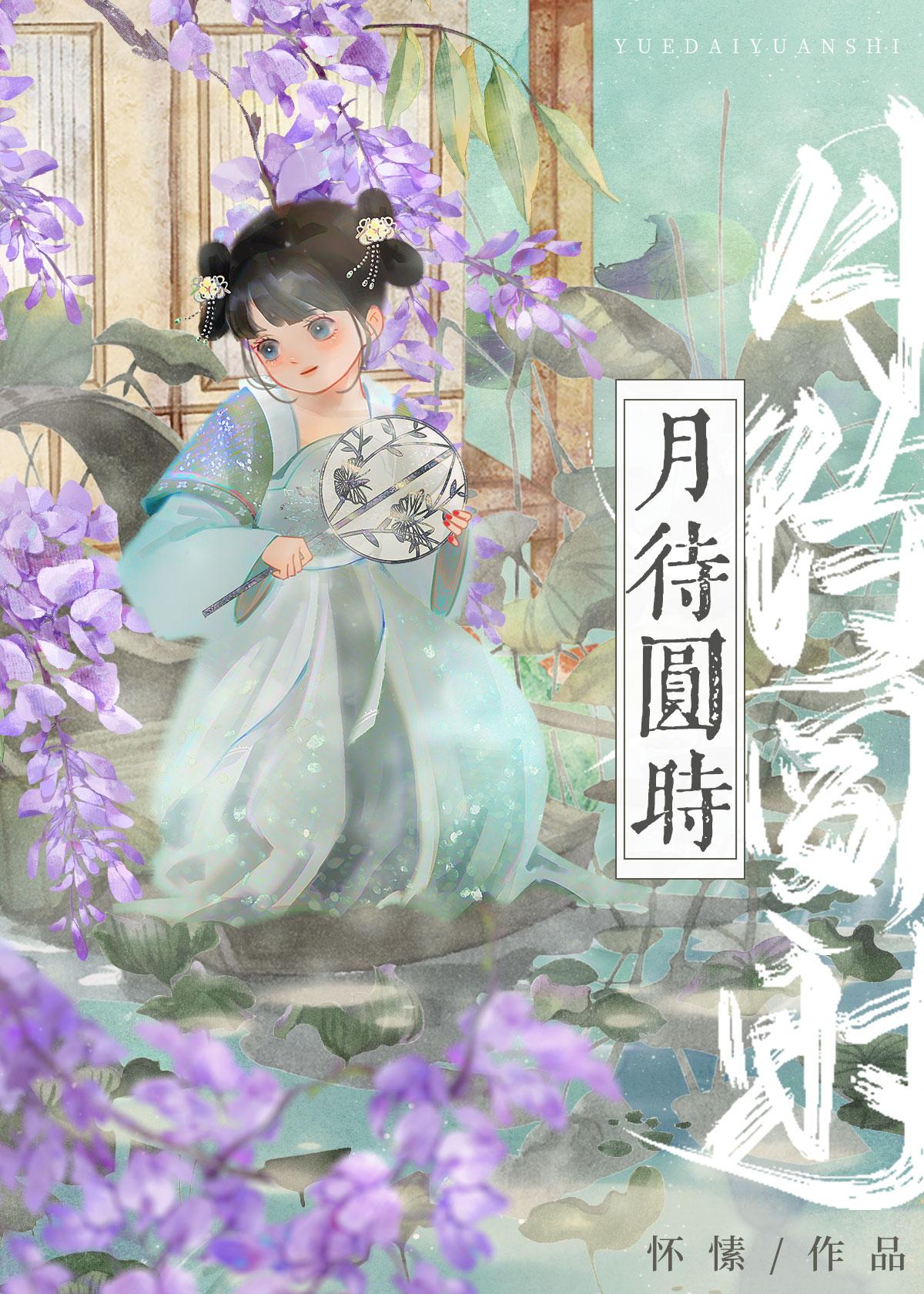 月待圆时by怀愫