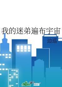 边巡我的迷弟遍布宇宙