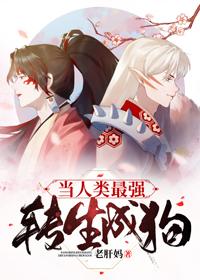 当人类最强转生成狗类似书