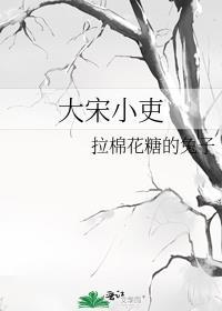 大宋小吏车肉