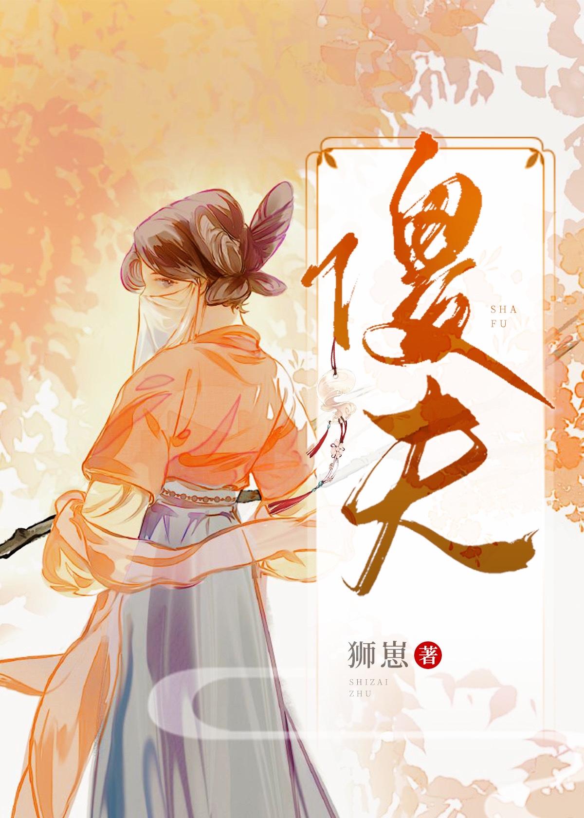 傻夫(女尊)免费阅读