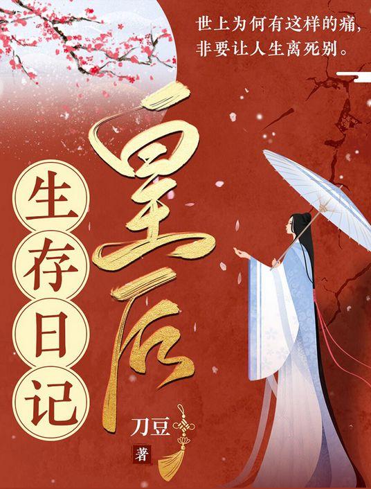 皇后生存日记攻略