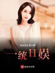 一统日娱女主