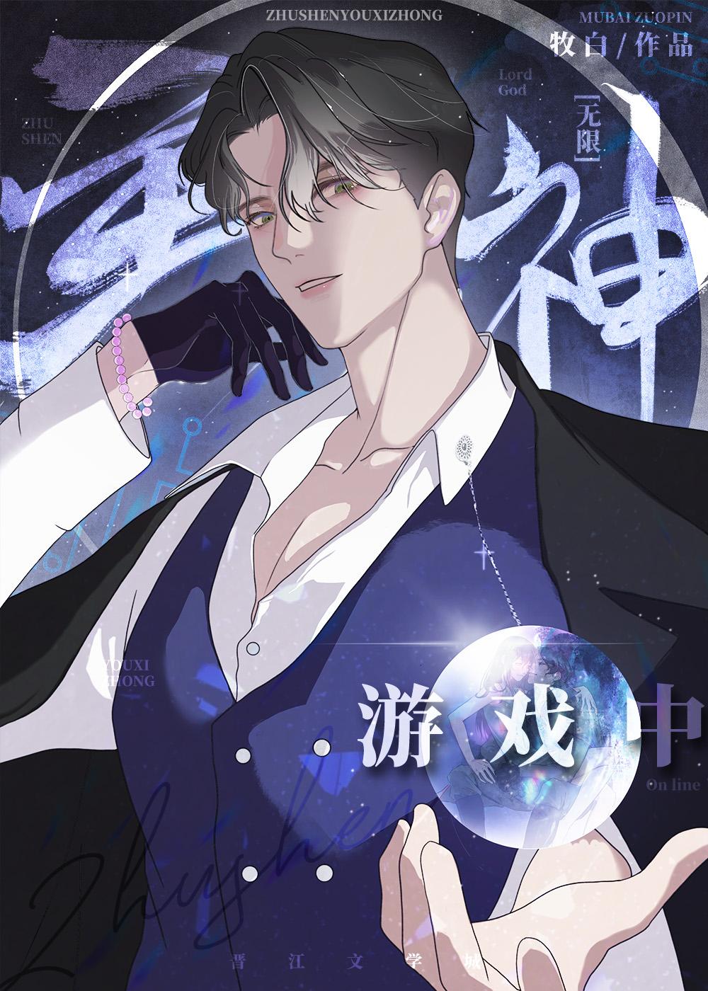 满级大佬误入无限游戏后百度