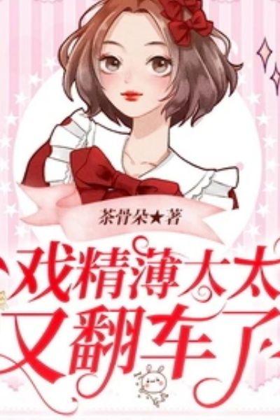 薄太太今天又被扒马甲了更新