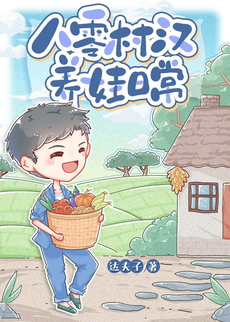 八零村汉养娃日常笔趣阁