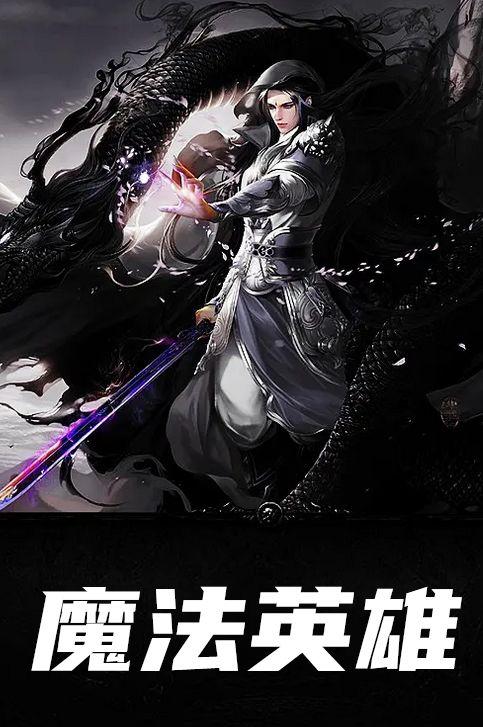 魔法英雄怎么下架了