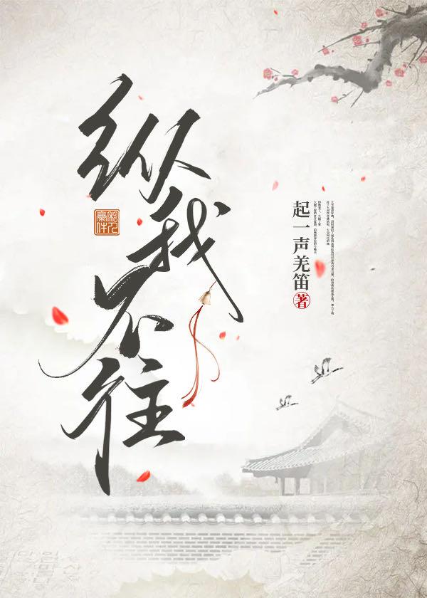 纵我不往起一声羌笛免费阅读