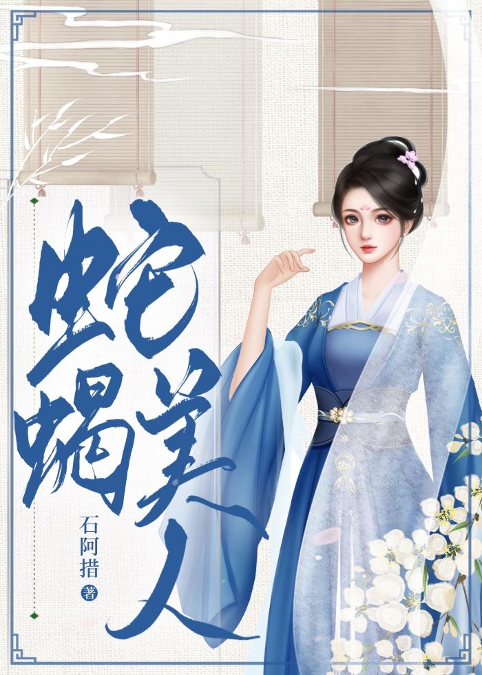 我的蛇蝎娘子免费阅读全文