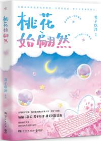 桃花始翩然男主和别人