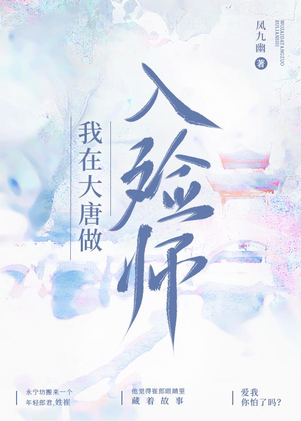 我在大唐做入殓师 凤九幽 免费