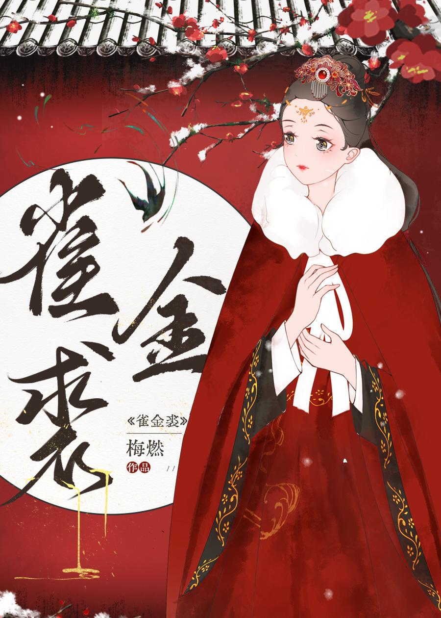 雀金裘是谁补的