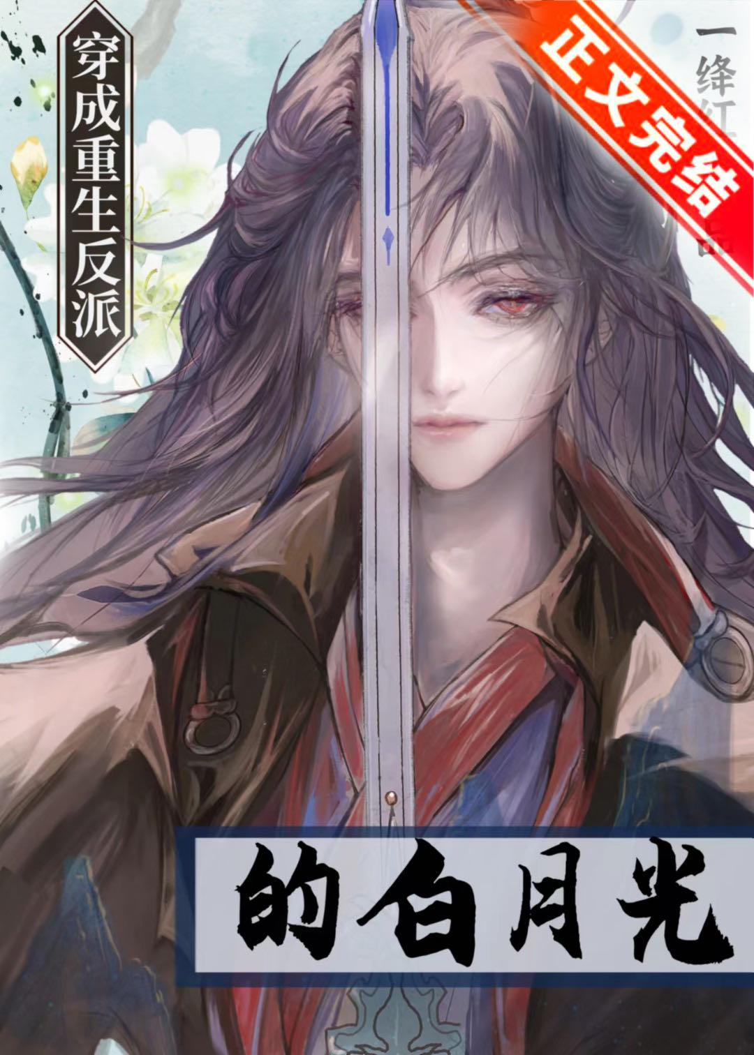 穿成重生反派的白月光一绛红免费阅读笔趣阁