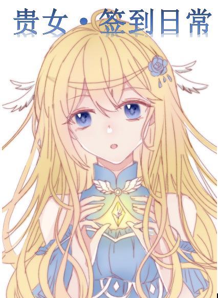 星际第一净化师[签到