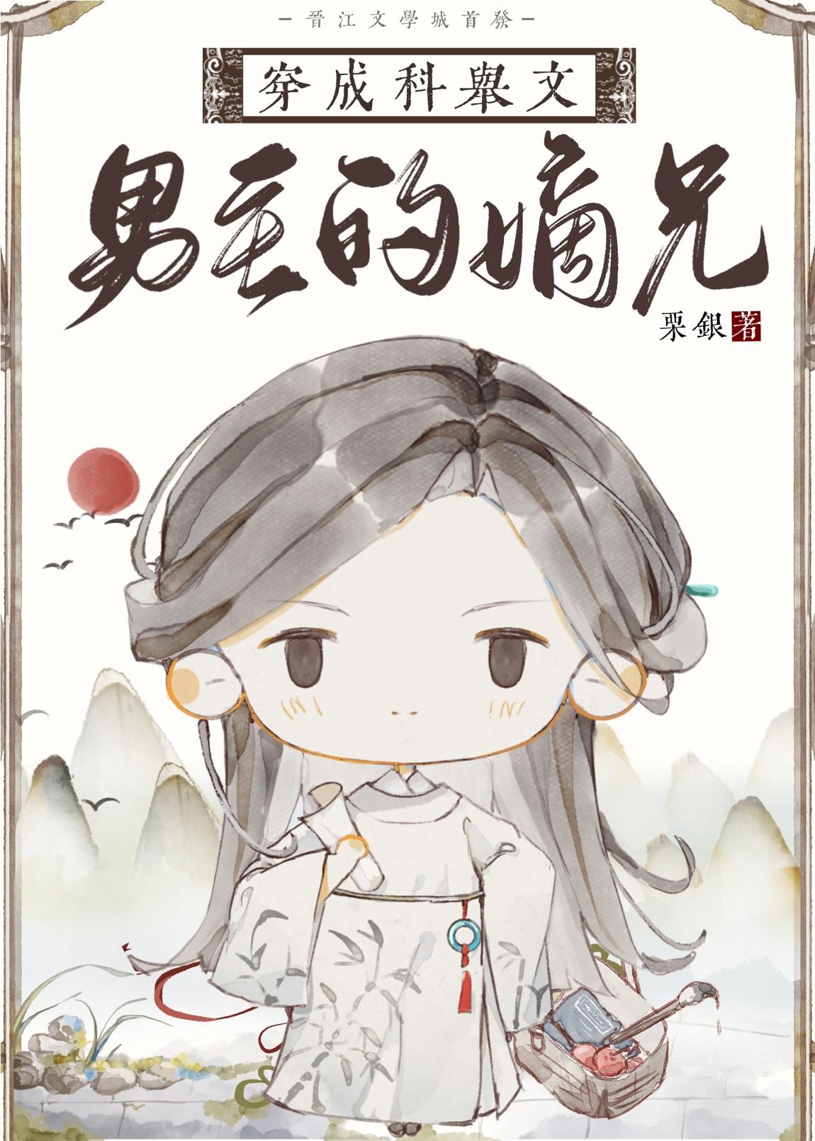 穿成科举文男主的嫡兄番外