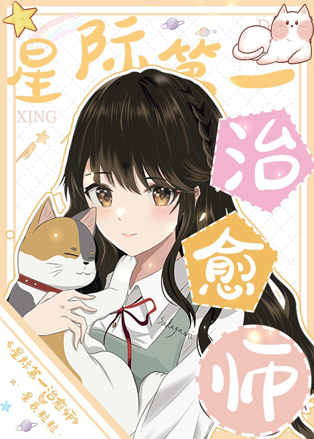 星际第一治愈师 祝乔