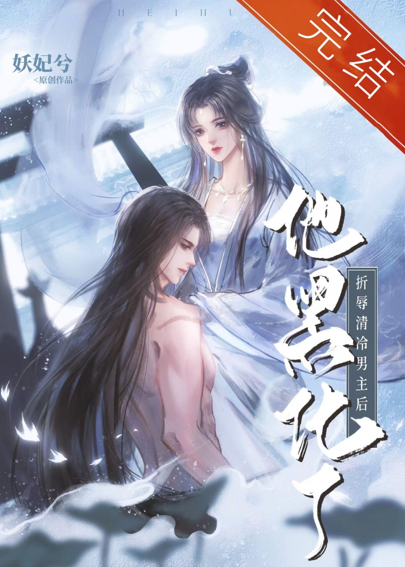 折辱清冷男主后他黑化了笔趣阁免费阅读TXT