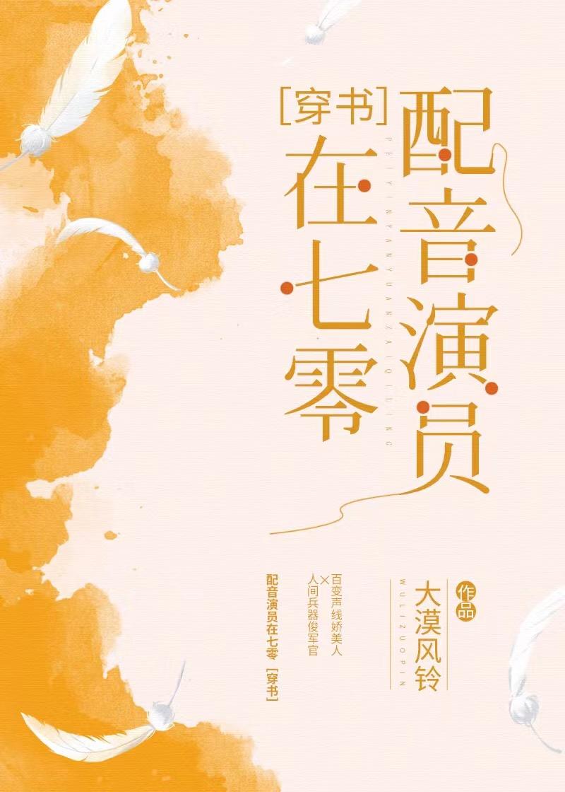 配音女配在七零