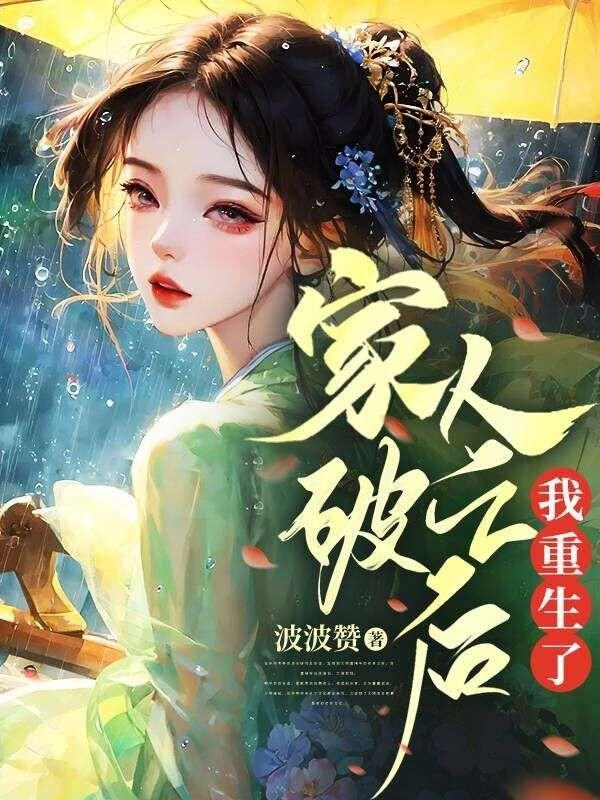 家破人亡后我成了女尚书