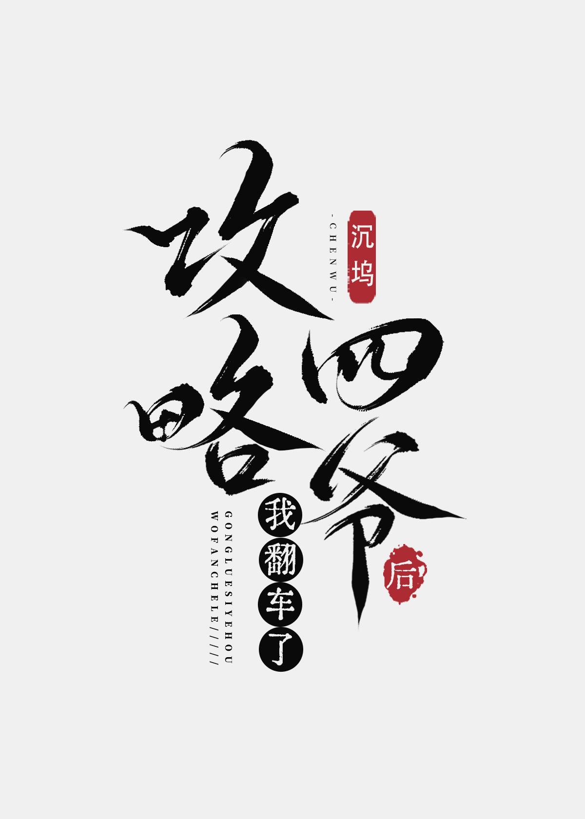 攻略四爷后我翻车了[清穿