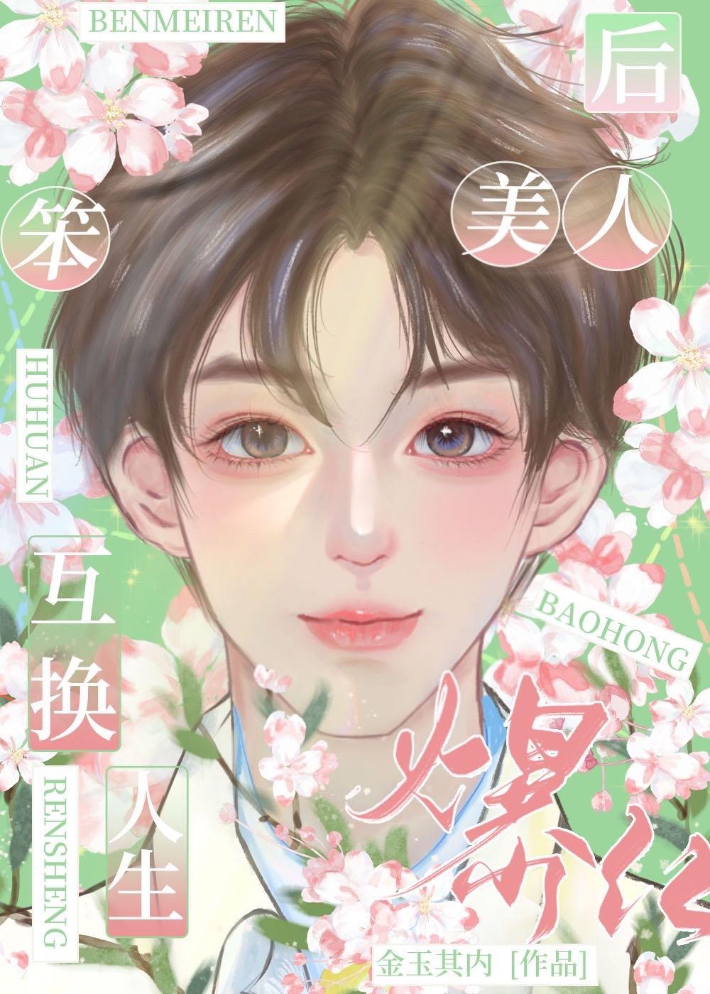 替嫁后我成了万人迷桑昱