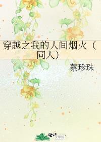 女主穿越我的人间烟火