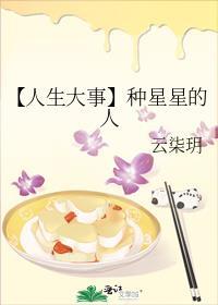 种星星也是人生大事什么意思